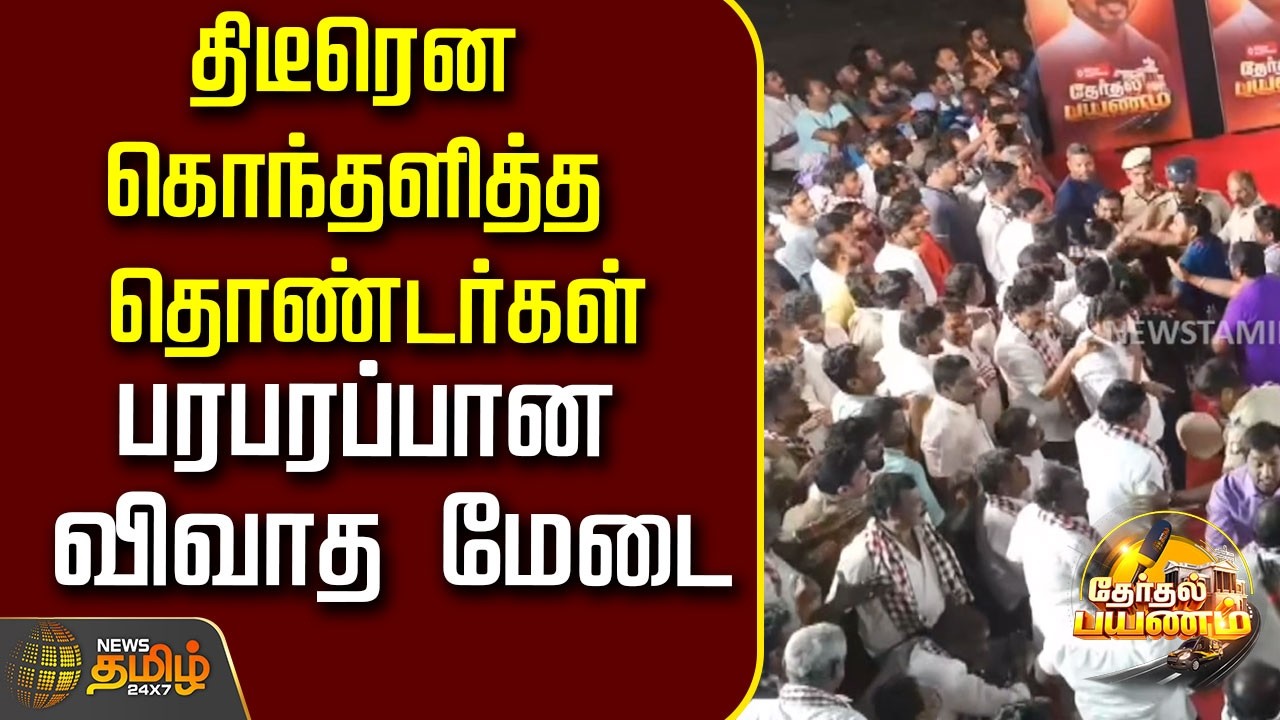 NewsTamil TherthalPayanam |திடீரென கொந்தளித்த தொண்டர்கள்..பரபரப்பான விவாத மேடை..!