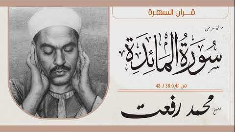 الشيخ محمد رفعت - ما تيسر من سورة المائدة 38-48