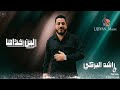 لين خذاها صكر رصو لين خذاها mp3