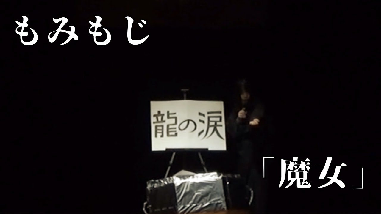 もみもじ「魔女」