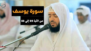 تلاوة تهتز لها القلوب سورة يوسف وديع اليمني -من الآية 69 إلى 88