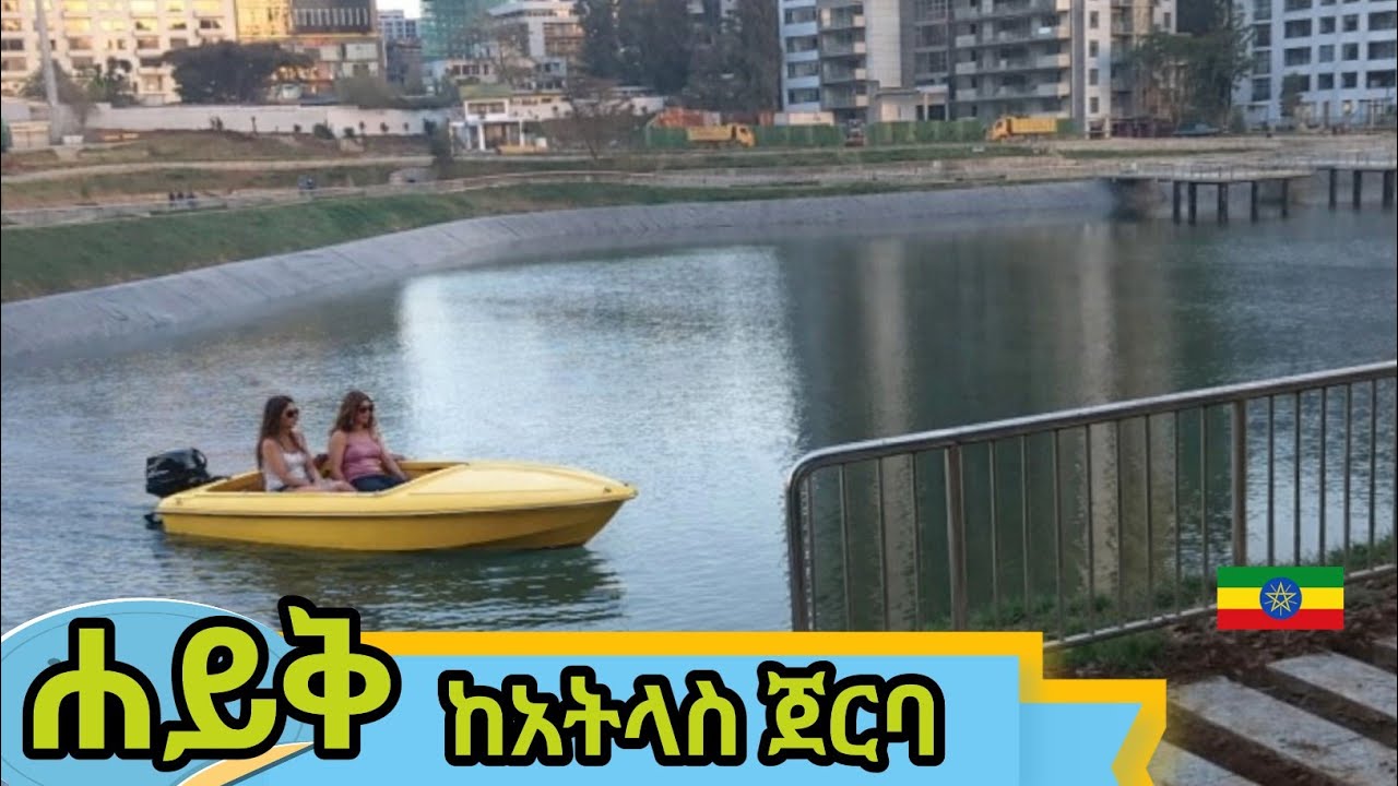 በመሃል አዲስ አበባ አርቴፊሻል ሐይቅ አትላስ 