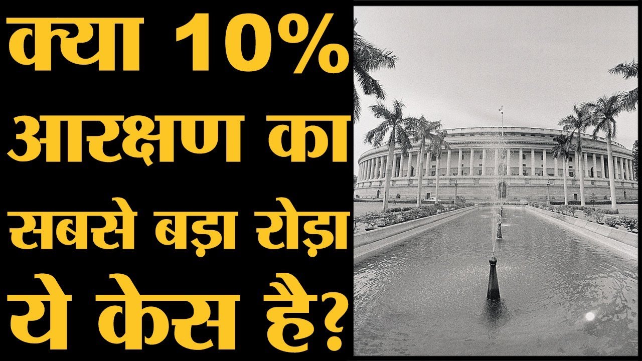 Indra Sawhney vs Union Of India - ये केस General category के reservation में  सबसे बड़ी रुकावट है |