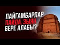 Пайгамбарлардын мазарларында касиет барбы?