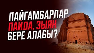 Пайгамбарлардын мазарларында касиет барбы?