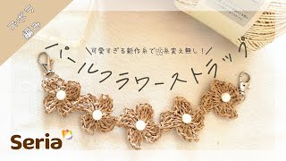 残り僅か【COCONUT LANE】かぎ針編みフラワーストラップ mqdefault.jpg