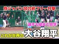 【侍ジャパン】これが世界の大谷翔平だ!試合前のフリー打撃!選手たちも釘付けになった衝撃の特大弾連発!