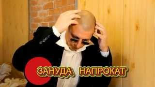 Трейлер Зануда Напрокат Трейлер Зануда Напрокат