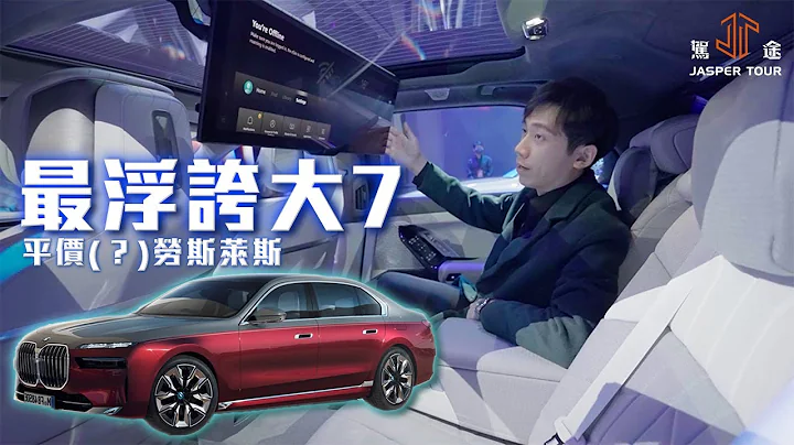 【駕途】平價版勞斯萊斯(?)史上最浮誇BMW 7系列/i7告訴你什麼叫科技！隨便選配價就是一台國產車？｜首發情報局 - 天天要聞