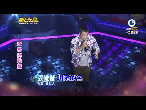 明日之星 20141011 張維楷 叫阮的名