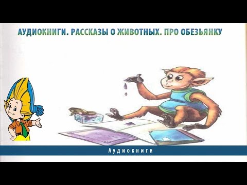 Аудиокниги. Рассказы о животных. Про обезьянку