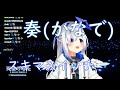 【天音かなた】奏(かなで)/スキマスイッチ 【中日字幕】