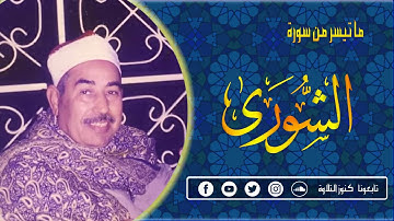 الشيخ محمد محمود الطبلاوي اوائل سورة الشورى رائعة جدا
