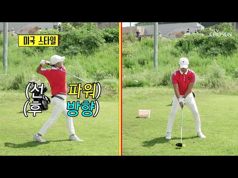 두 샷의 차이점은? 미국식·한국식 골프 전격 분석✓ TV CHOSUN 210802 방송  | [골프왕] 11회  | TV조선