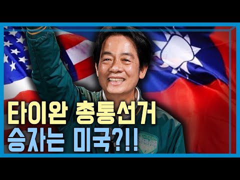 반중 독립 성향 후보 타이완 총통 당선 (KBS_340회_2024.1.13.방송)