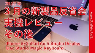 2022年3月Apple新製品実機反省会・レビューのその後：iPhone SE3/iPad Air 5/Studio Display/Mac Studio/Magic Keyboard