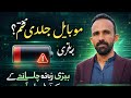 موبائل بیٹری جلدی ختم؟ || بیٹری زیادہ چلانے کے آسان طریقے || Android Tips Urdu || Irshad Tech Urdu 