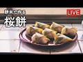 餅米で「桜餅」を作ります【LIVE配信】