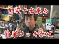 旧車屋さんが教えてくれた自宅でできる簡単メッキ加工編