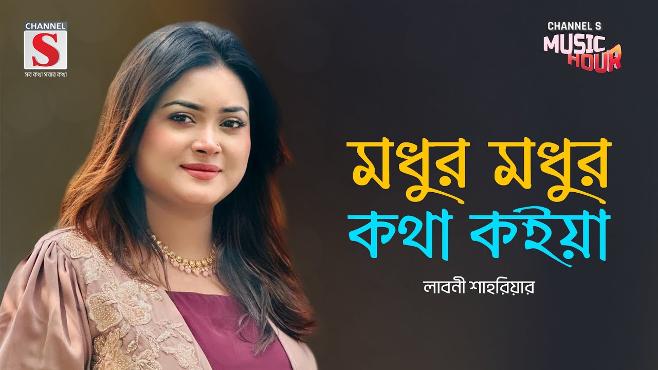 মধুর মধুর কথা কইয়া | Modhur Modhur Kotha Koiya | Laboni Shahriar | Channel S Music Hour | New Song