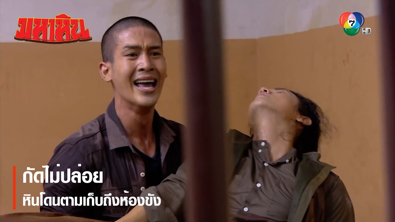 กัดไม่ปล่อย หินโดนตามเก็บถึงห้องขัง | ตอกย้ำความสนุก มหาหิน EP.4 | Ch7HD