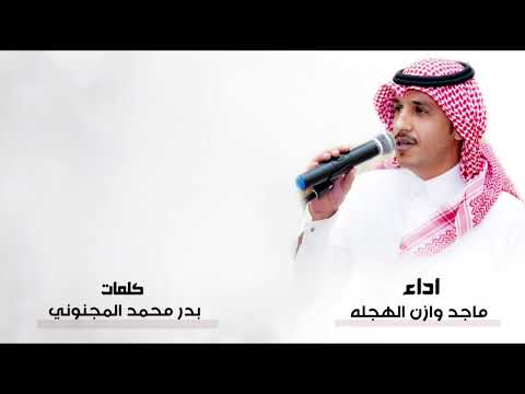 كلمات بدر محمد المجنوني اداء ماجد وازن الهجله
