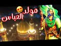 مواليد الامام العباس 