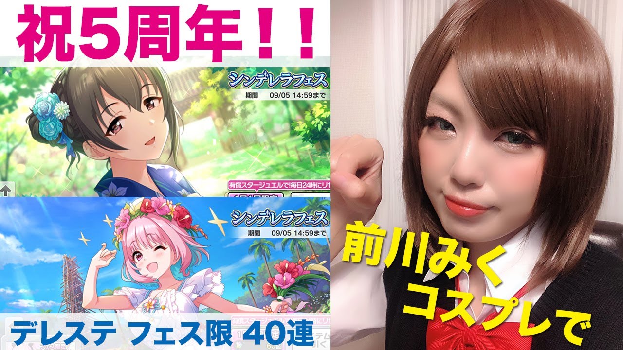 デレステ5周年 前川みくのコスプレをしながらフェス限40連引いていく Japanes Cosplay Youtube