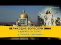 Наживо: Великоднє Богослужіння