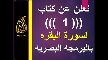 سحر خميس - آلاء الرحمن | نعلن عن كتاب رقم ((( 1 ))) لسورة البقرة بالبرمجة البصرية