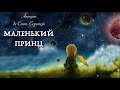 Маленький принц українською Антуан де Сент Екзюпері Тімака аудіоказки для дітей