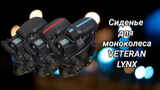 Обзор сиденья для моноколеса VETERAN LYNX