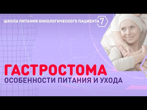 Гастростома: особенности питания и ухода