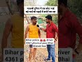 matlabi duniya me ek chhota bhai bade bhai padhai me spot 🚨🚨 Bihar driver #shortvideo #youtubeshorts