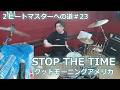 〈クリタ〉STOP THE TIME/グッドモーニングアメリカ 叩いてみた!【2ビートマスターへの道#23】