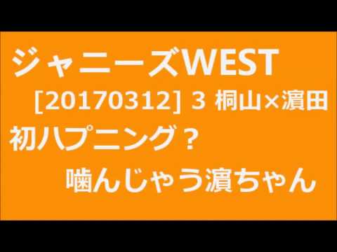 ジャニーズWEST [20170312] 桐山×濵田 「静岡公演はやばい！」