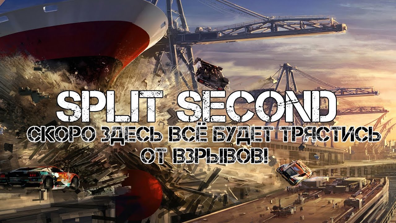 Split Second Teaser Скоро здесь всё будет трястись от взрывов!