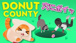 【🍩Donut County🍩】人間の宝物を穴にシュート！超エキサイティング！！【子猫VTuber😼🐾】