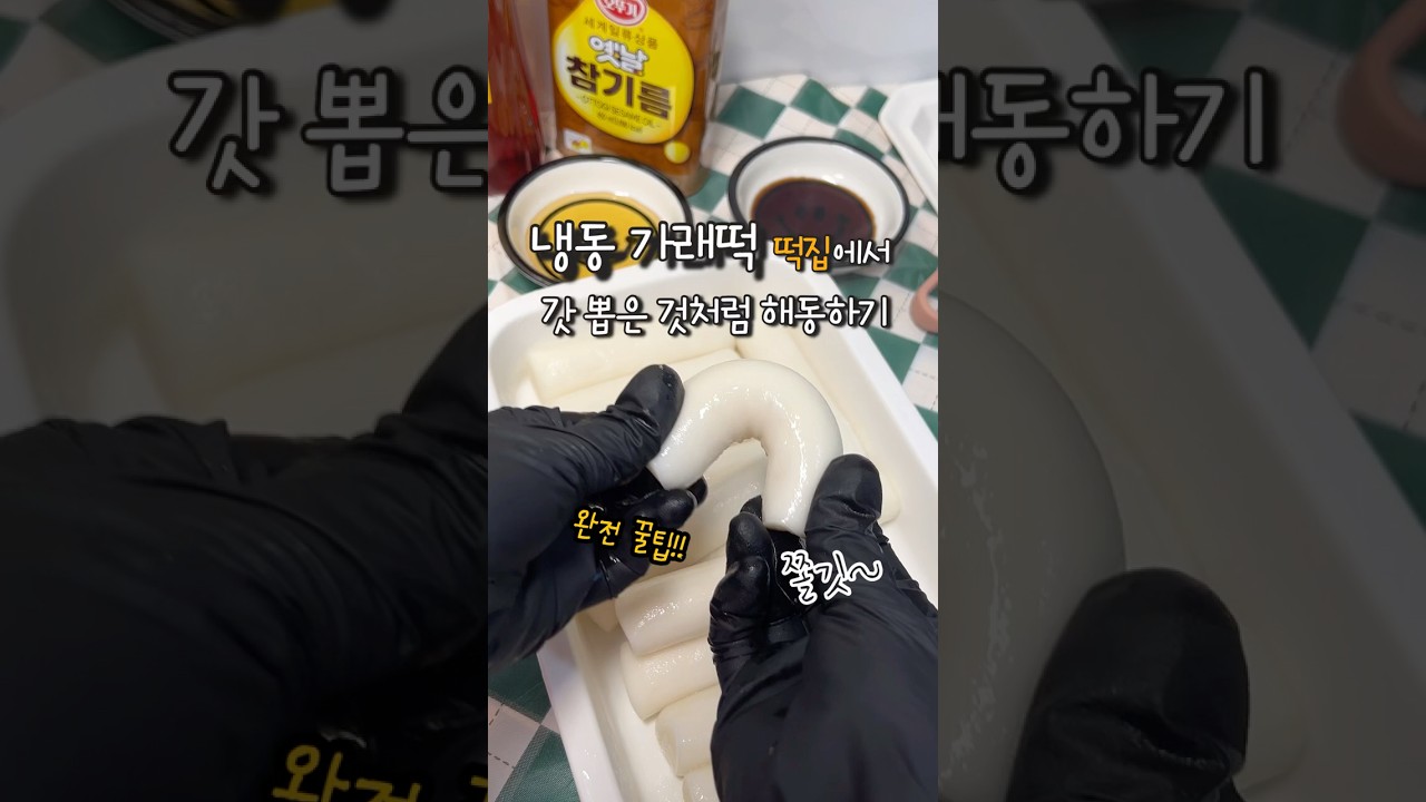 냉동 가래떡 해동법