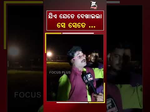 ଯିଏ ଯେତେ ଦେଖାଇଲା, ସେ ସେତେ...... ll FOCUS PLUS ||