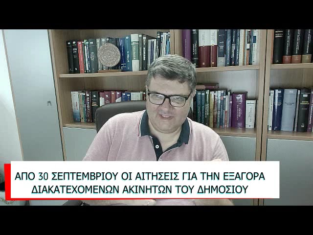 ΞΕΚΙΝΟΥΝ ΟΙ ΑΙΤΗΣΕΙΣ ΓΙΑ ΤΗΝ ΕΞΑΓΟΡΑ ΔΙΑΚΑΤΕΧΟΜΕΝΩΝ ΑΚΙΝΗΤΩΝ ΤΟΥ ΔΗΜΟΣΙΟΥ