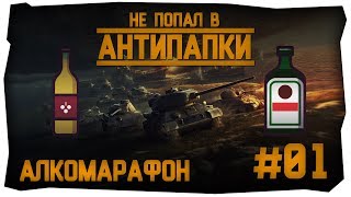 Не попал в АнтиПапки #1: Алкомарафон