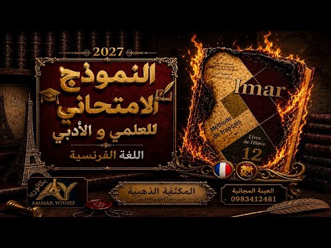 نمط الاسئلة في النموذج الامتحاني الجديد🪶 بكالوريا علمي و ادبي 