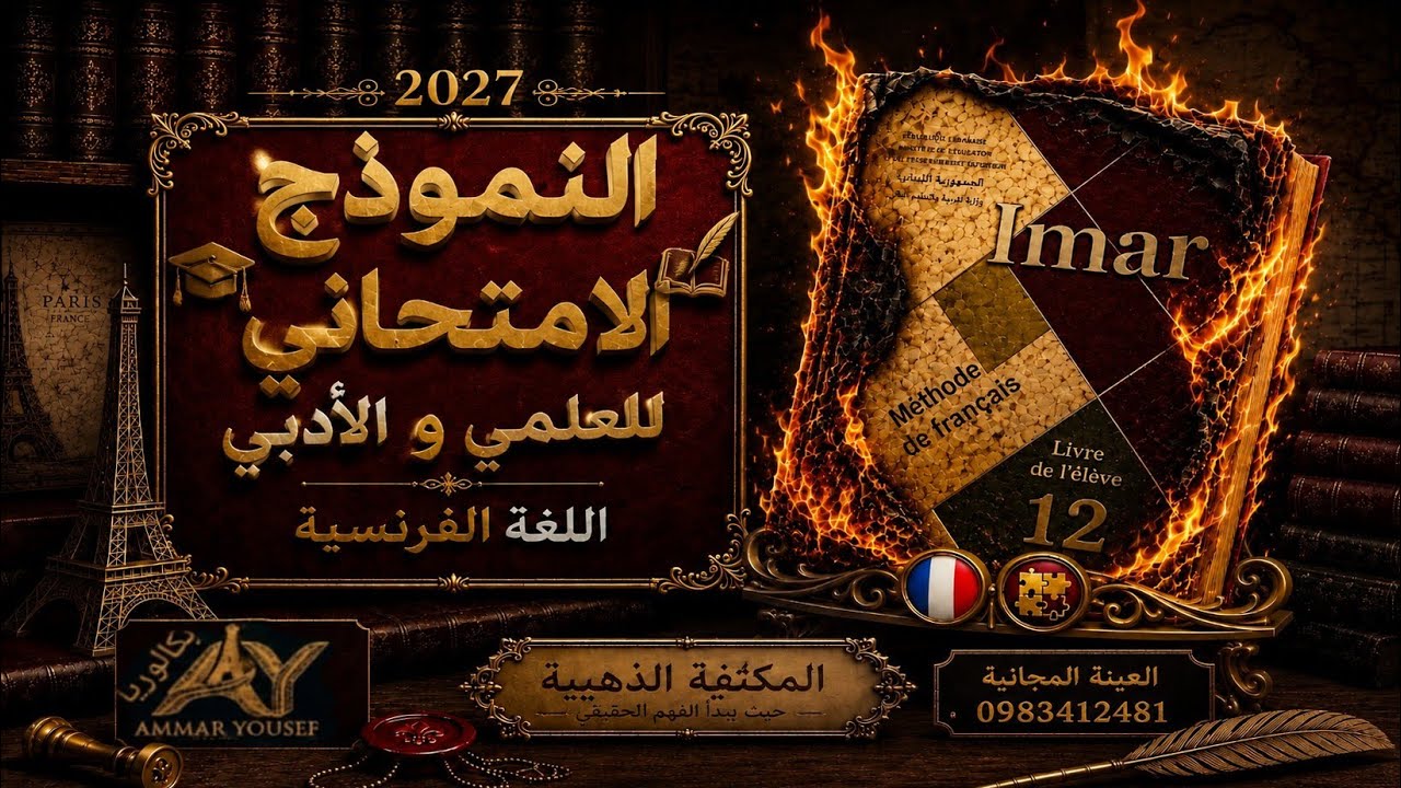 نمط الاسئلة في النموذج الامتحاني الجديد🪶 بكالوريا علمي و ادبي