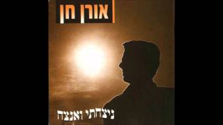 Video thumbnail of "אורן חן - ניצחתי ואנצח"