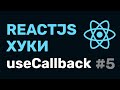 #5: React Hooks — useCallback