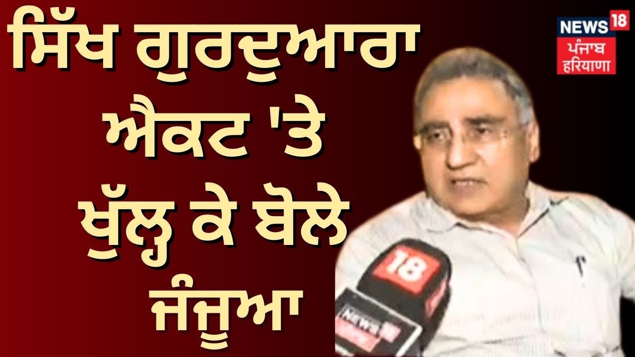 Vk Janjua on Sikh Gurdwara Act | ਸਿੱਖ ਗੁਰਦੁਆਰਾ ਐਕਟ 'ਤੇ ਖੁੱਲ੍ਹ ਕੇ ਬੋਲੇ Janjua | News18
