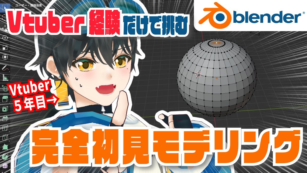 【検証】3DVtuberならBlender初見でもチュートリアルなしでモデリングできる説【レオン・ゼロミヤ】