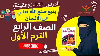 شرح الدرس_الثالثعقيدةبديع صنع الله (تعالي )في الإنسانالصف الرابع الترم الأول 2024+تدريبات