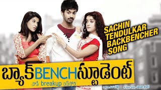 Sachin tendulkar backbencher video song from backbench student movie
in hd starring mahat raghavendra, piaa bajpai, archana kavi,
brahmanandam, directed by m...